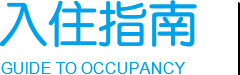 入驻流程-bifa必发养老【官网】
