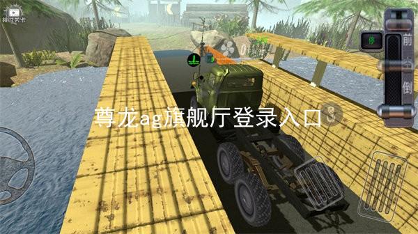 尊龙ag旗舰厅登录入口