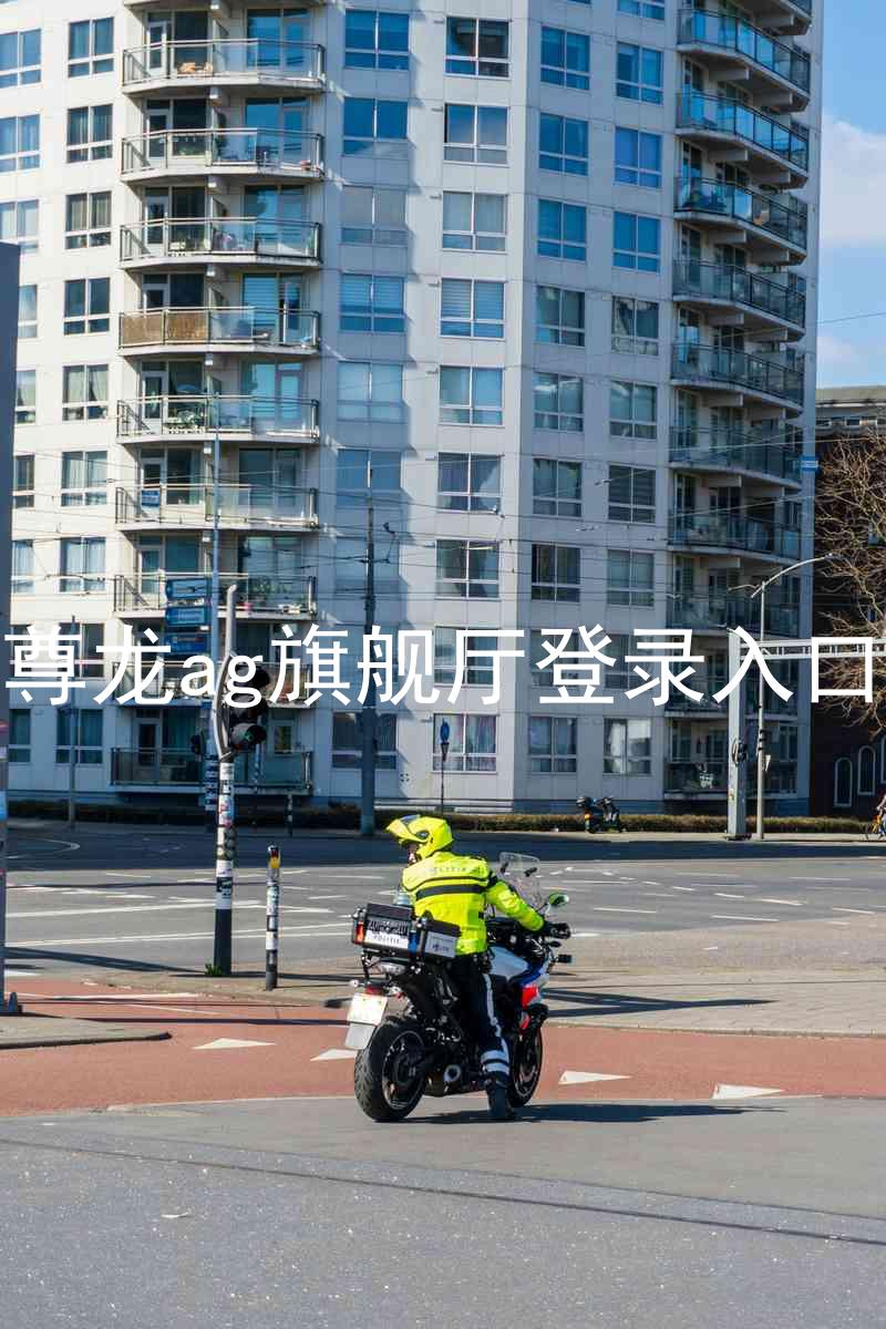 尊龙ag旗舰厅登录入口